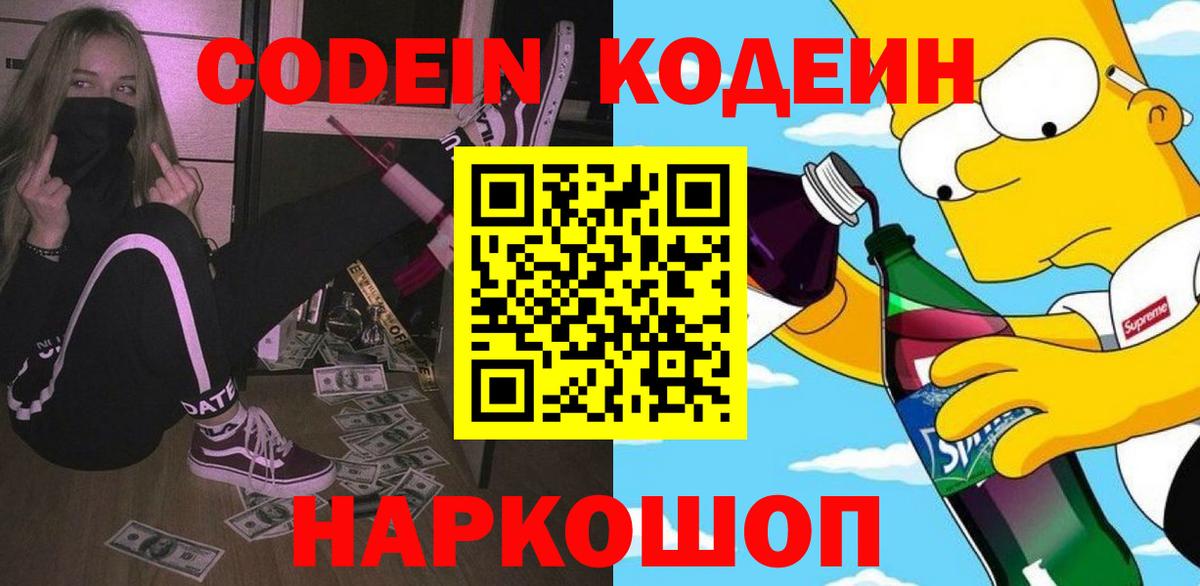Кодеин Purple Drank Дедовск