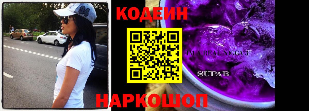Codein Purple Drank  Кодеиновый сироп Lean напиток Lean (лин)  Дедовск  Вход с VPN 